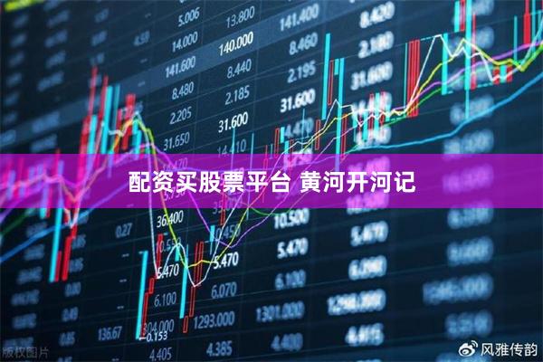 配资买股票平台 黄河开河记