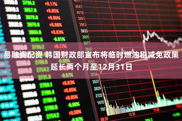 易融资配资 韩国财政部宣布将临时燃油税减免政策延长两个月至12月31日