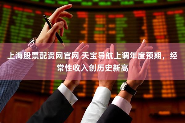 上海股票配资网官网 天宝导航上调年度预期，经常性收入创历史新高