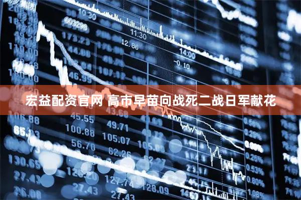 宏益配资官网 高市早苗向战死二战日军献花