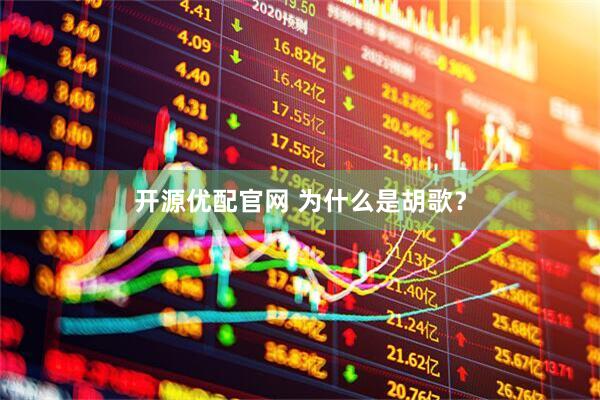 开源优配官网 为什么是胡歌？