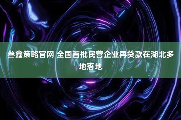 叁鑫策略官网 全国首批民营企业再贷款在湖北多地落地